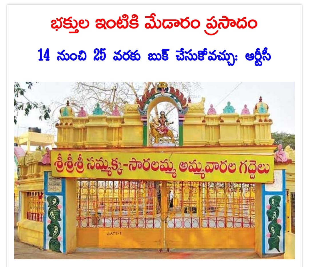 మేడారం జాతర ప్రసాదాన్ని ఆన్‌లైన్‌లో బుక్‌ చేసుకుంటే ఇంటికి పంపుతామని ఆర్టీసీ తెలిపింది