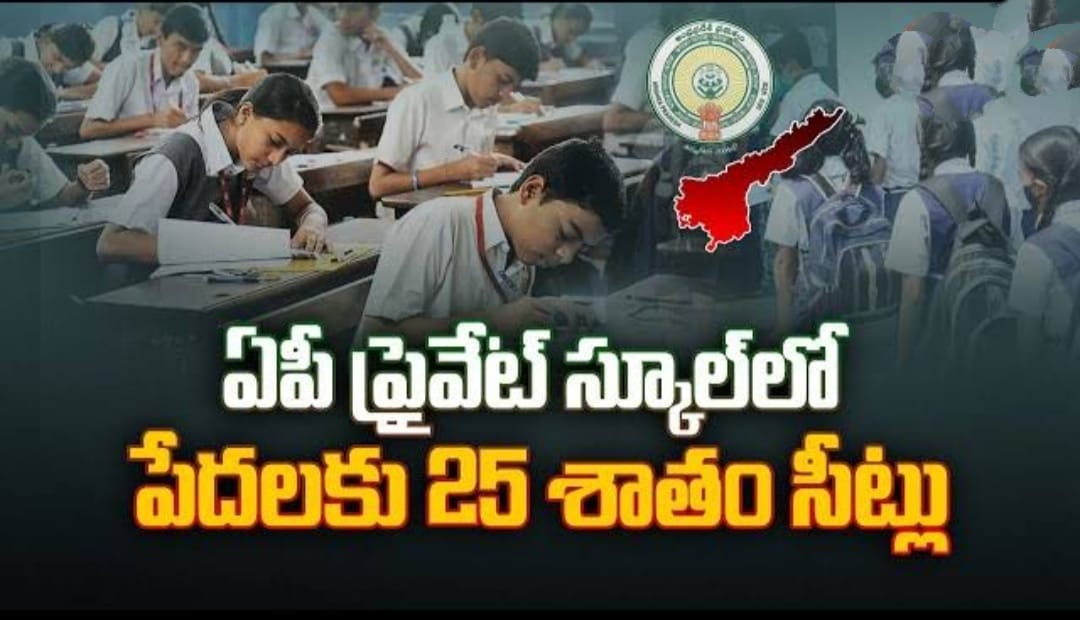 ప్రైవేట్ స్కూళ్లలో ఉచిత విద్యకు దరఖాస్తుల ఆహ్వానంఈ నెల 23 నుంచి మార్చి 14 వరకు అవకాశం