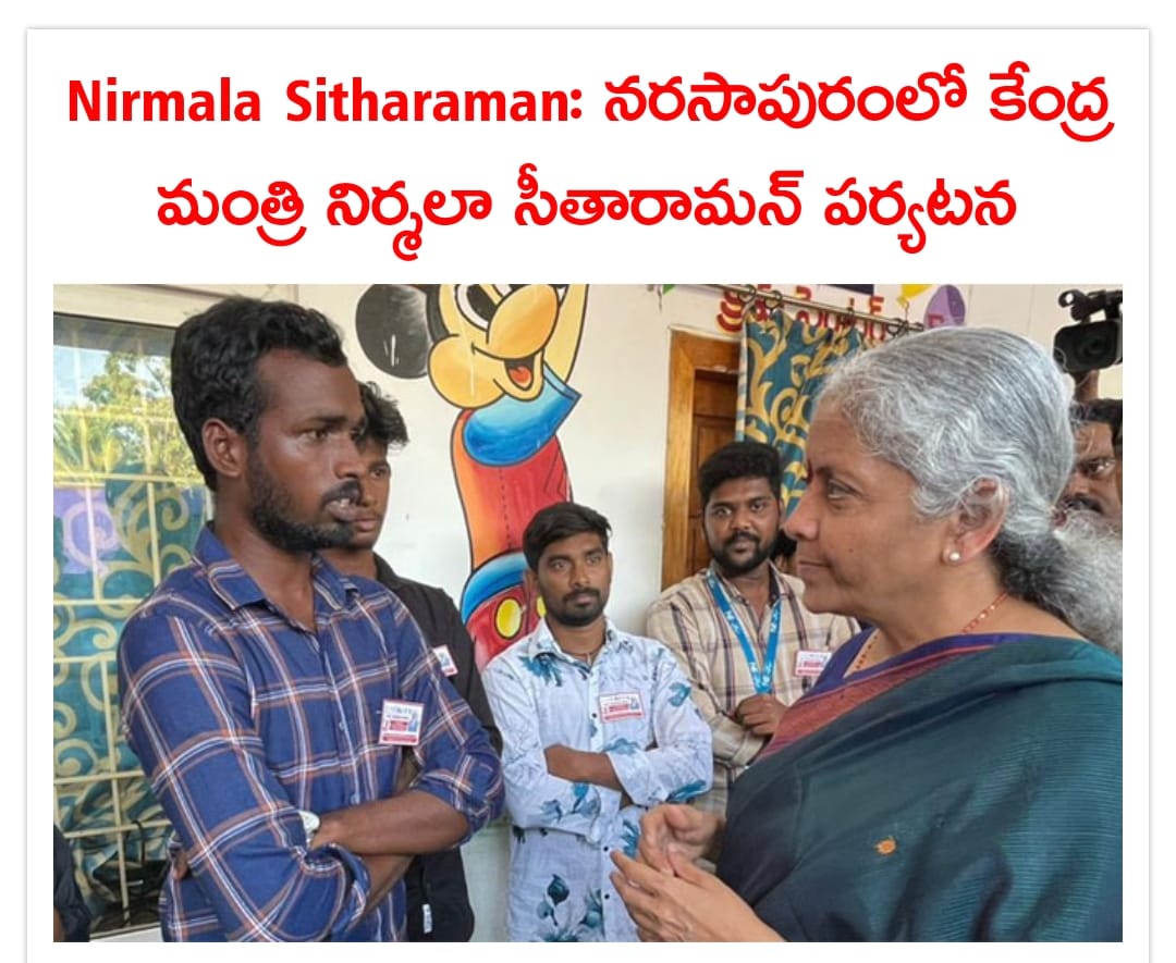 పశ్చిమ గోదావరి జిల్లాలో కేంద్ర ఆర్థిక శాఖ మంత్రి నిర్మలా సీతారామన్‌ పర్యటించారు