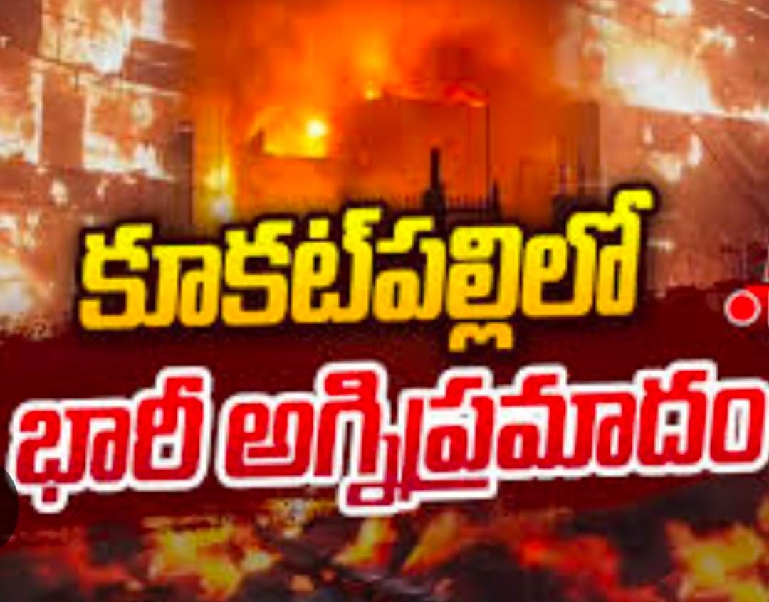 కూకట్ పల్లిలో భారీ అగ్నిప్రమాదం:10 ద్విచక్రవాహానాలు దగ్ధం