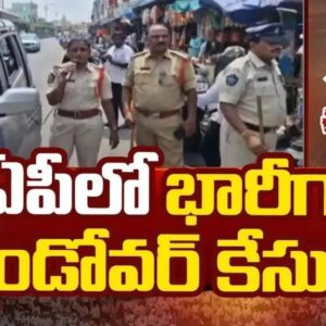 AP:జల్లెడపడుతున్న పోలీసులు భారీగా బైండోవర్ కేసులు