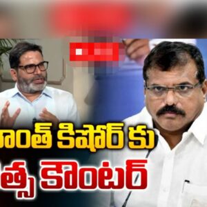 ప్రశాంత్ కిషోర్ కుబొత్స కౌంటర్