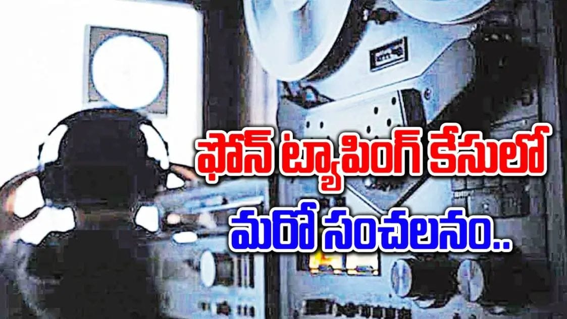 సంచలనం ఫోన్ ట్యాపింగ్ లో కీలక వ్యక్తుల పేర్లు..