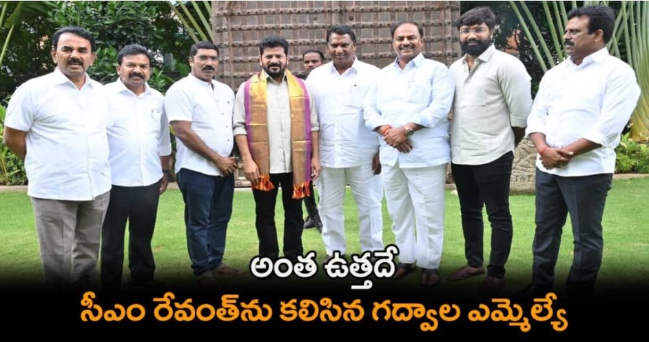 సీఎం రేవంత్‌రెడ్డిని గద్వాల ఎమ్మెల్యే బండ్ల కృష్ణమోహన్‌రెడ్డి