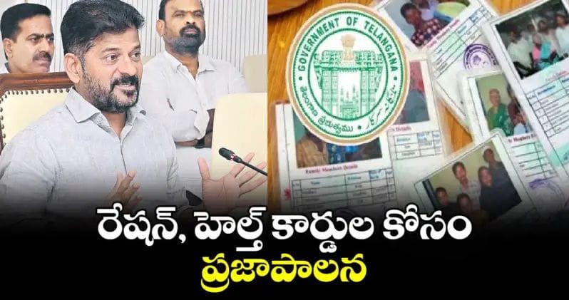 రేషన్, హెల్త్ కార్డుల కోసం ప్రజాపాలన : సీఎం రేవంత్రెడ్డి