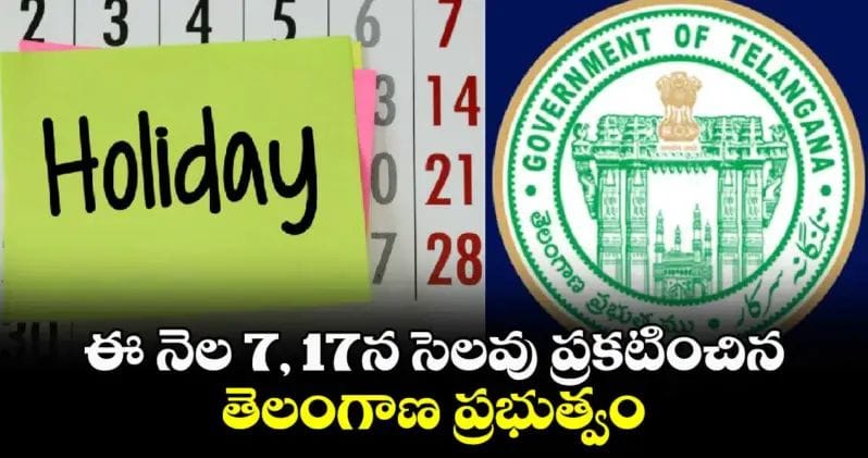 ఈ నెల 7, 17న సెలవు ప్రకటించిన తెలంగాణ ప్రభుత్వం