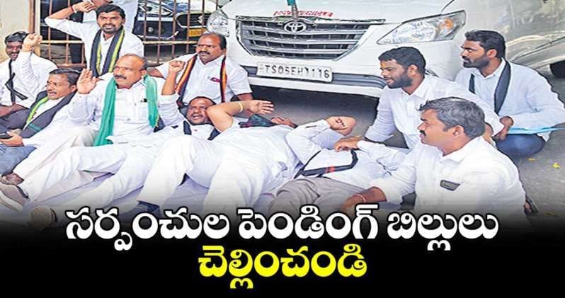 సర్పంచుల పెండింగ్ బిల్లులు చెల్లించండి