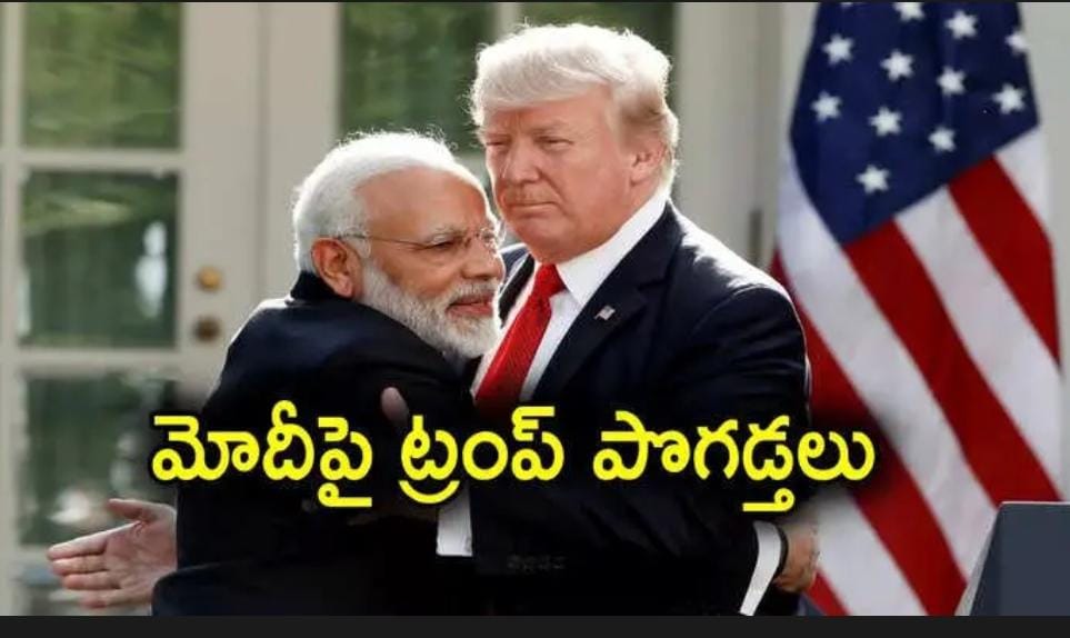 మోదీని తనకు మిత్రుడు మాత్రమే కాదని.. మంచి మనిషి అంటూ పొగడ్తల వర్షం