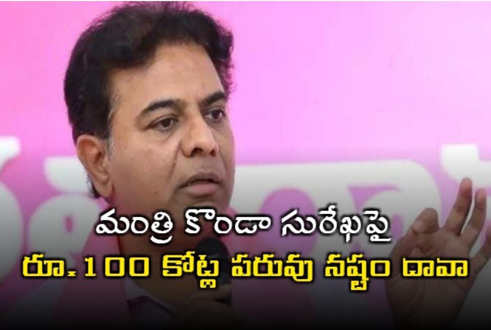 మంత్రి కొండా సురేఖ‌పై రూ. 100 కోట్ల‌ ప‌రువు న‌ష్టం దావా: కేటీఆర్‌