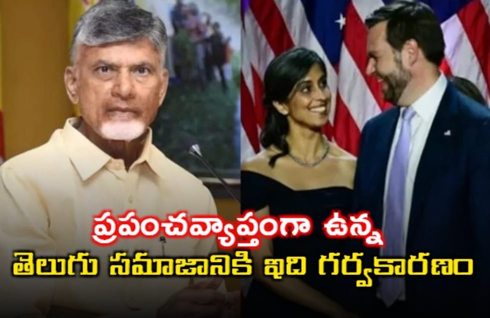 జేడీ వాన్స్ దంప‌తుల‌ను ఏపీకి ఆహ్వానిస్తాం: సీఎం చంద్ర‌బాబు