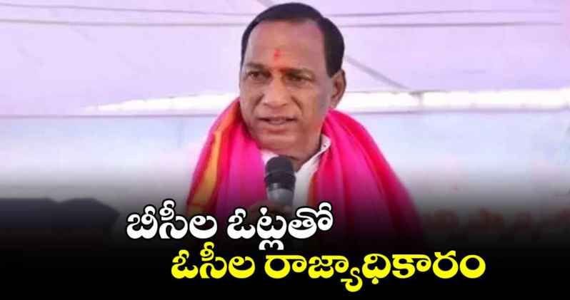 బీసీల ఓట్లతో ఓసీల రాజ్యాధికారం