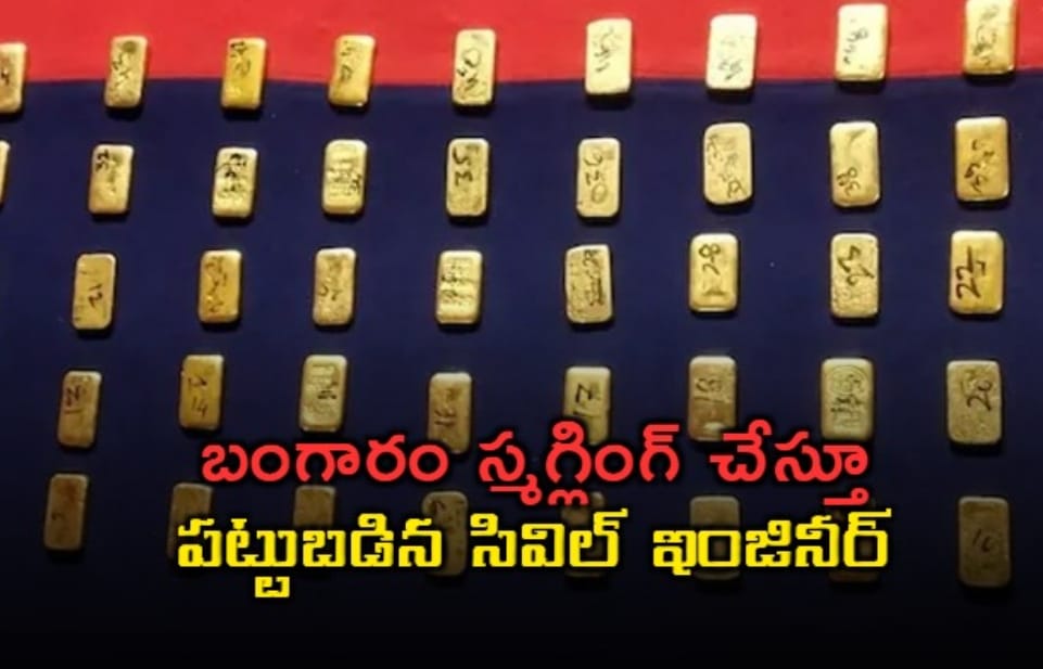 నాలుగు కోట్ల విలువైన బంగారం స్మగ్లింగ్ చేస్తూ పట్టుబడిన సివిల్ ఇంజినీర్