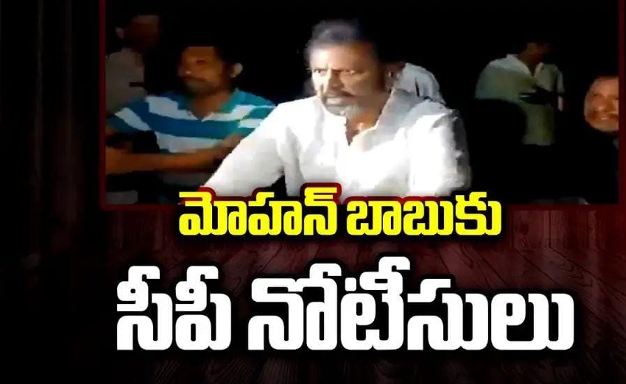 Mohan Babu: గన్ల సీజ్.. పోలీసుల కీలక ఆదేశాలు