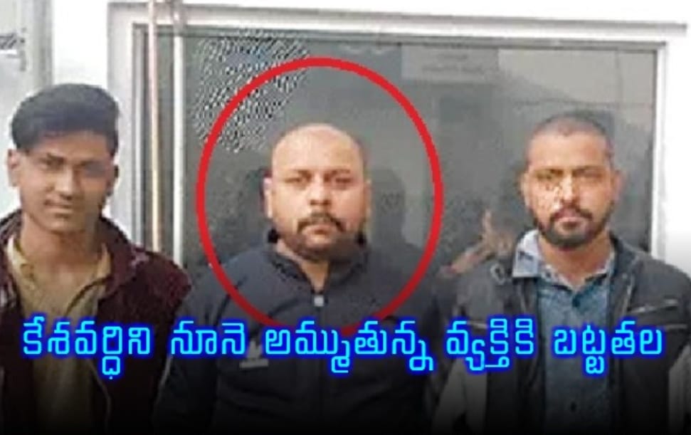 కేశవర్ధిని నూనె అమ్ముతున్న వ్యక్తికి బట్టతల.. యూపీలో కేసు నమోదు