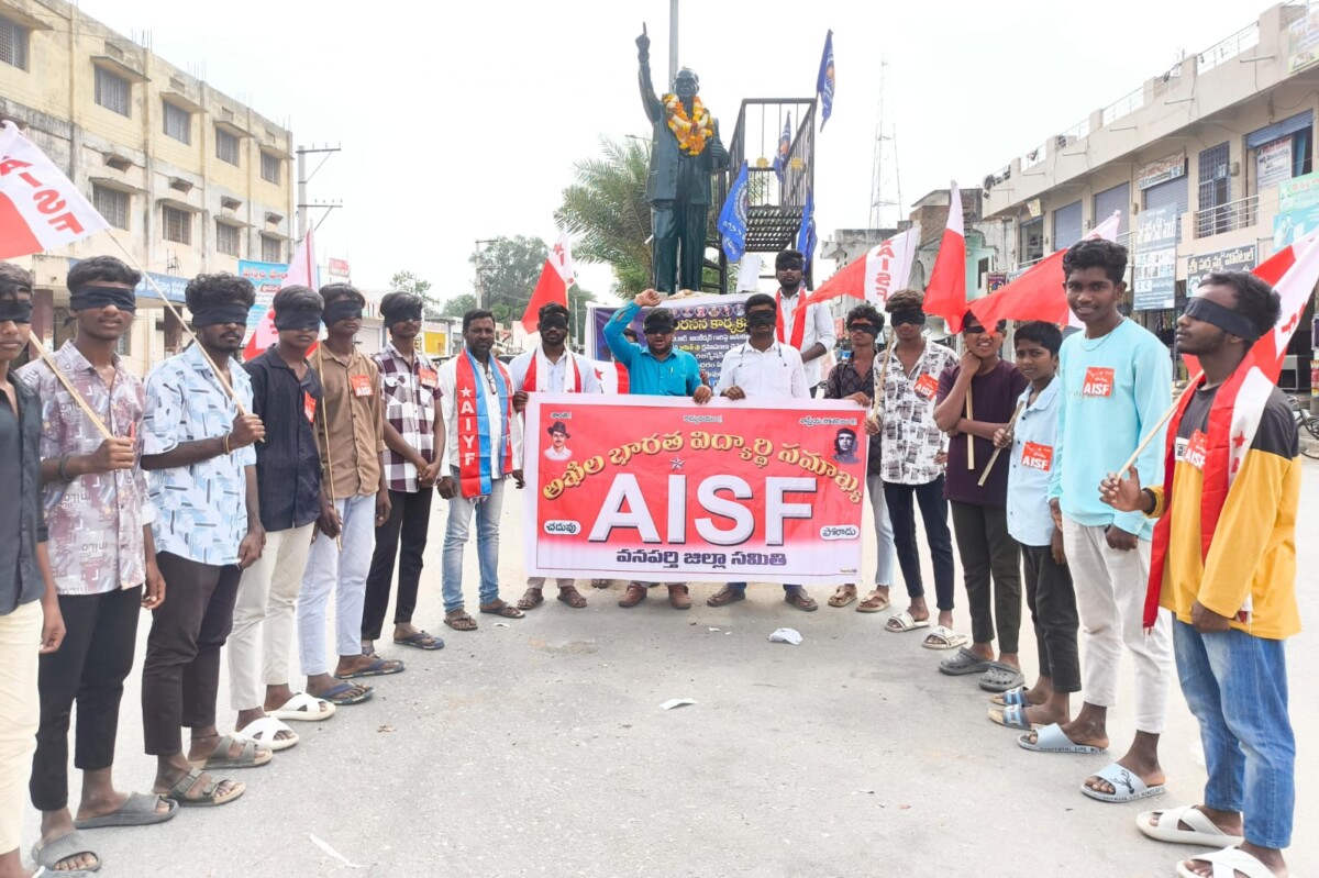 ఫీజు రీయంబర్స్మెంట్ జాప్యానికి కళ్ళకు నల్ల గంతలతో ఏఐఎస్ఎఫ్ నిరసన