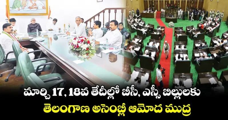 మార్చి 17, 18వ తేదీల్లో బీసీ, ఎస్సీ బిల్లులకు తెలంగాణ అసెంబ్లీ ఆమోద ముద్ర.